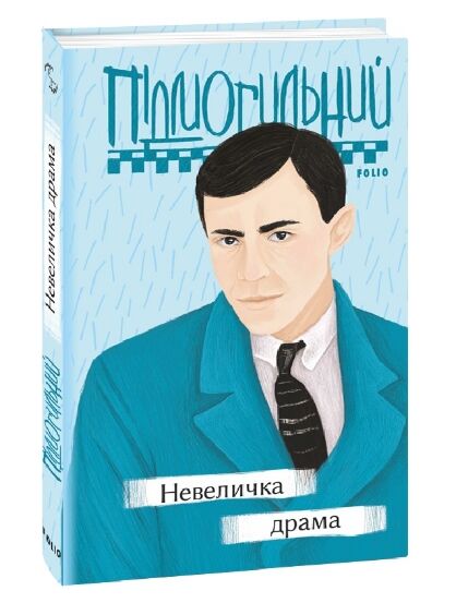 Невеличка драма Ціна (цена) 192.70грн. | придбати  купити (купить) Невеличка драма доставка по Украине, купить книгу, детские игрушки, компакт диски 6