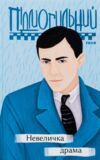 Невеличка драма Ціна (цена) 192.70грн. | придбати  купити (купить) Невеличка драма доставка по Украине, купить книгу, детские игрушки, компакт диски 0