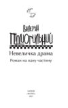 Невеличка драма Ціна (цена) 192.70грн. | придбати  купити (купить) Невеличка драма доставка по Украине, купить книгу, детские игрушки, компакт диски 2