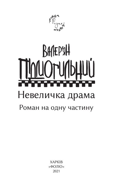 Невеличка драма Ціна (цена) 192.70грн. | придбати  купити (купить) Невеличка драма доставка по Украине, купить книгу, детские игрушки, компакт диски 2