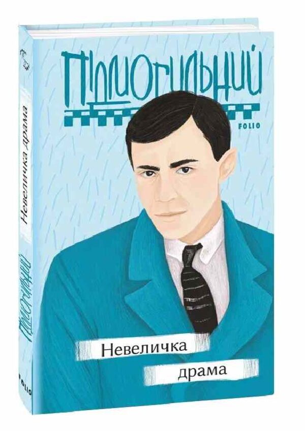 Невеличка драма Ціна (цена) 196.00грн. | придбати  купити (купить) Невеличка драма доставка по Украине, купить книгу, детские игрушки, компакт диски 0
