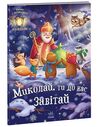 святкові віконця миколай ти до нас завітай Ціна (цена) 206.30грн. | придбати  купити (купить) святкові віконця миколай ти до нас завітай доставка по Украине, купить книгу, детские игрушки, компакт диски 0