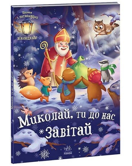 святкові віконця миколай ти до нас завітай Ціна (цена) 244.50грн. | придбати  купити (купить) святкові віконця миколай ти до нас завітай доставка по Украине, купить книгу, детские игрушки, компакт диски 0