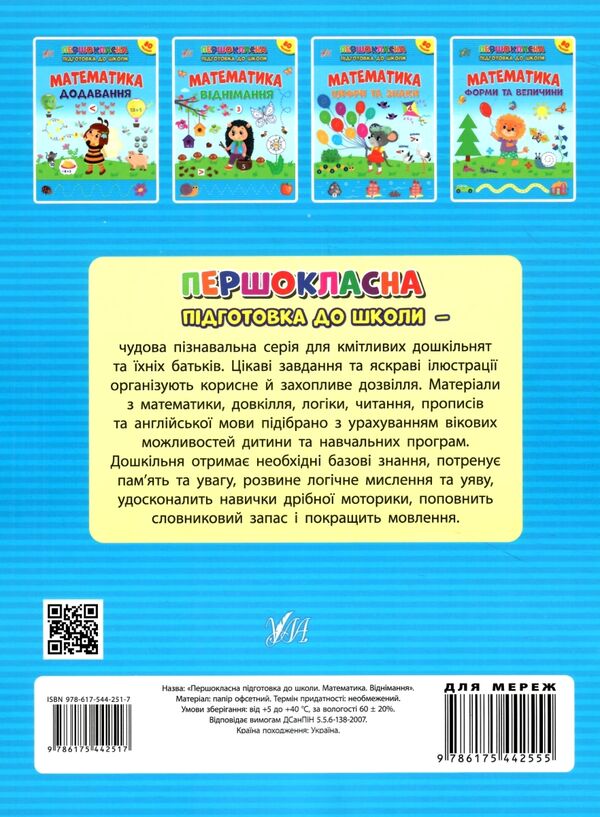 першокласна підготовка до школи математика віднімання Ціна (цена) 45.59грн. | придбати  купити (купить) першокласна підготовка до школи математика віднімання доставка по Украине, купить книгу, детские игрушки, компакт диски 3