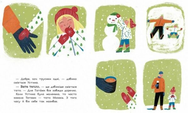 Книжки про важливе Теплі речі для Татами Ціна (цена) 248.60грн. | придбати  купити (купить) Книжки про важливе Теплі речі для Татами доставка по Украине, купить книгу, детские игрушки, компакт диски 2
