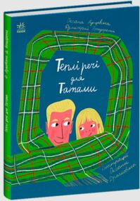 Книжки про важливе Теплі речі для Татами Книжки про важливе Теплі речі для Татами