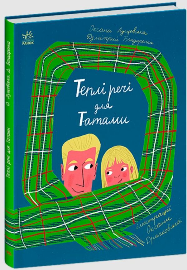 Книжки про важливе Теплі речі для Татами Ціна (цена) 248.60грн. | придбати  купити (купить) Книжки про важливе Теплі речі для Татами доставка по Украине, купить книгу, детские игрушки, компакт диски 0