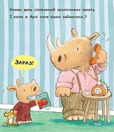 Маленький носоріг Арчі Зараз Картонка Ціна (цена) 155.40грн. | придбати  купити (купить) Маленький носоріг Арчі Зараз Картонка доставка по Украине, купить книгу, детские игрушки, компакт диски 3