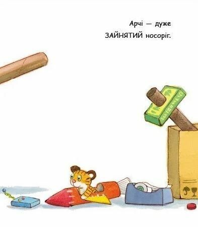 Маленький носоріг Арчі Ще Картонка Ціна (цена) 155.40грн. | придбати  купити (купить) Маленький носоріг Арчі Ще Картонка доставка по Украине, купить книгу, детские игрушки, компакт диски 2