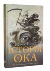 Історія ока суперобкладинка Ціна (цена) 185.10грн. | придбати  купити (купить) Історія ока суперобкладинка доставка по Украине, купить книгу, детские игрушки, компакт диски 1