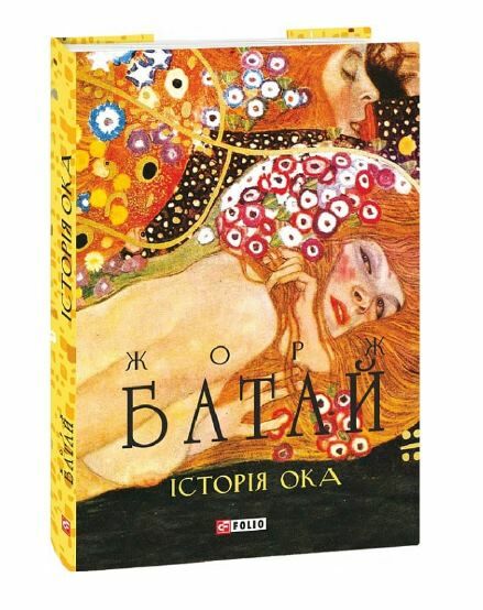 Історія ока суперобкладинка Ціна (цена) 185.10грн. | придбати  купити (купить) Історія ока суперобкладинка доставка по Украине, купить книгу, детские игрушки, компакт диски 0