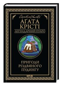 Пригоди різдвяного пудингу ЧОРНА
