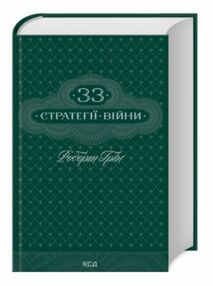 33 стратегії війни 33 стратегії війни