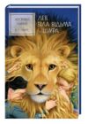 Хроніки Нарнії Лев Біла Відьма та шафа книга 2 Ціна (цена) 186.00грн. | придбати  купити (купить) Хроніки Нарнії Лев Біла Відьма та шафа книга 2 доставка по Украине, купить книгу, детские игрушки, компакт диски 0