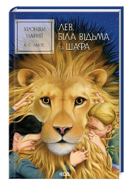 Хроніки Нарнії Лев Біла Відьма та шафа книга 2 Ціна (цена) 186.00грн. | придбати  купити (купить) Хроніки Нарнії Лев Біла Відьма та шафа книга 2 доставка по Украине, купить книгу, детские игрушки, компакт диски 0