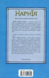 Хроніки Нарнії Лев Біла Відьма та шафа книга 2 Ціна (цена) 186.00грн. | придбати  купити (купить) Хроніки Нарнії Лев Біла Відьма та шафа книга 2 доставка по Украине, купить книгу, детские игрушки, компакт диски 7
