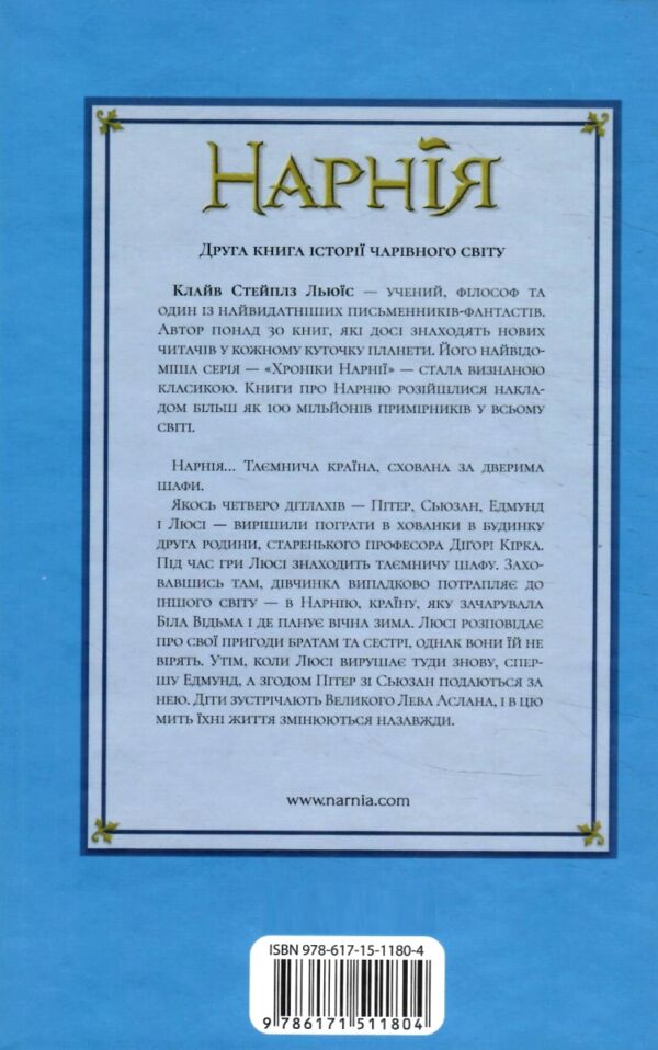 Хроніки Нарнії Лев Біла Відьма та шафа книга 2 Ціна (цена) 186.00грн. | придбати  купити (купить) Хроніки Нарнії Лев Біла Відьма та шафа книга 2 доставка по Украине, купить книгу, детские игрушки, компакт диски 7