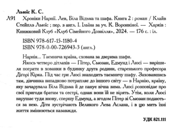 Хроніки Нарнії Лев Біла Відьма та шафа книга 2 Ціна (цена) 186.00грн. | придбати  купити (купить) Хроніки Нарнії Лев Біла Відьма та шафа книга 2 доставка по Украине, купить книгу, детские игрушки, компакт диски 1