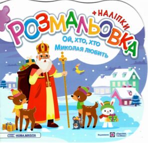 розмальовка фігурна Ой хто хто Миколая любить з наліпками