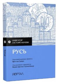 Навігатор з історії України Русь Навігатор з історії України Русь