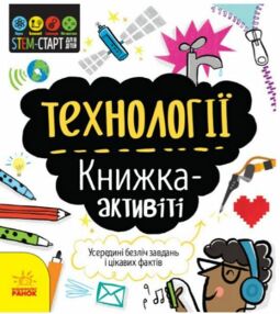 Книжка-активіті Технології STEM-старт для дітей Книжка-активіті Технології STEM-старт для дітей