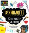 Книжка-активіті Технології STEM-старт для дітей 9786170958211 Ціна (цена) 63.80грн. | придбати  купити (купить) Книжка-активіті Технології STEM-старт для дітей 9786170958211 доставка по Украине, купить книгу, детские игрушки, компакт диски 0