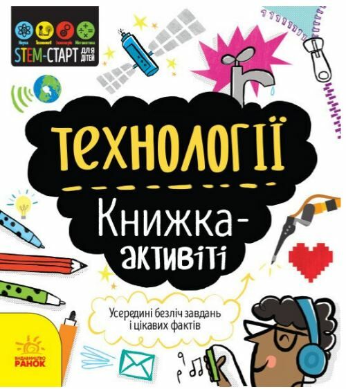 Книжка-активіті Технології STEM-старт для дітей 9786170958211 Ціна (цена) 63.80грн. | придбати  купити (купить) Книжка-активіті Технології STEM-старт для дітей 9786170958211 доставка по Украине, купить книгу, детские игрушки, компакт диски 0