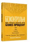 Безконтрольні Що треба знати про бізнес-процеси Ціна (цена) 264.90грн. | придбати  купити (купить) Безконтрольні Що треба знати про бізнес-процеси доставка по Украине, купить книгу, детские игрушки, компакт диски 0