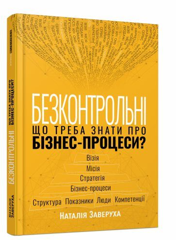 Безконтрольні Що треба знати про бізнес-процеси Ціна (цена) 324.20грн. | придбати  купити (купить) Безконтрольні Що треба знати про бізнес-процеси доставка по Украине, купить книгу, детские игрушки, компакт диски 0