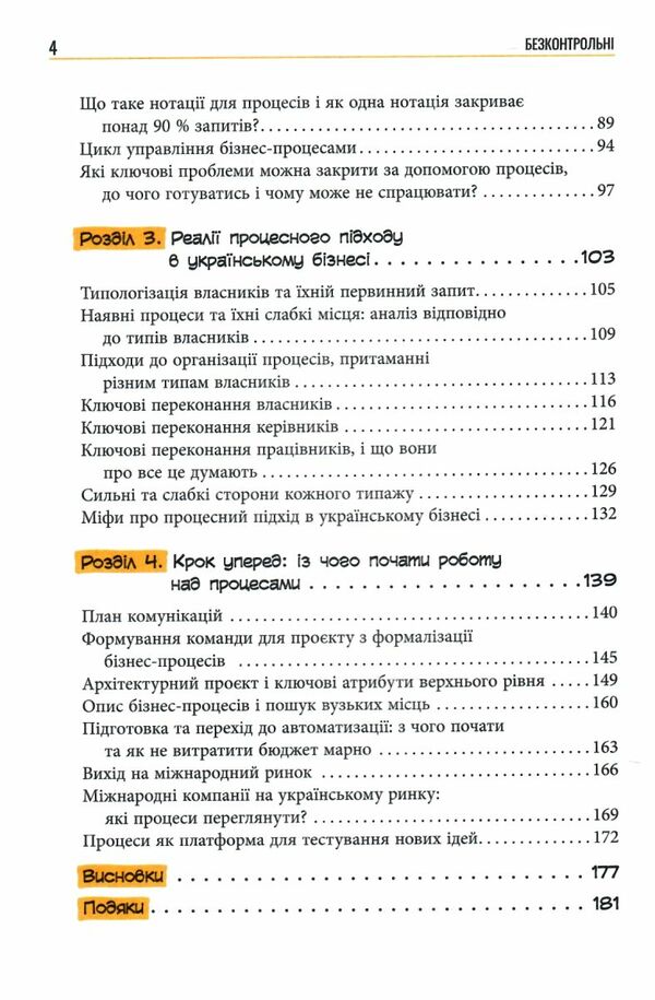 Безконтрольні Що треба знати про бізнес-процеси Ціна (цена) 324.20грн. | придбати  купити (купить) Безконтрольні Що треба знати про бізнес-процеси доставка по Украине, купить книгу, детские игрушки, компакт диски 2