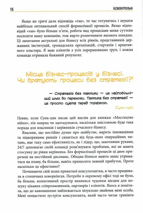 Безконтрольні Що треба знати про бізнес-процеси Ціна (цена) 324.20грн. | придбати  купити (купить) Безконтрольні Що треба знати про бізнес-процеси доставка по Украине, купить книгу, детские игрушки, компакт диски 3