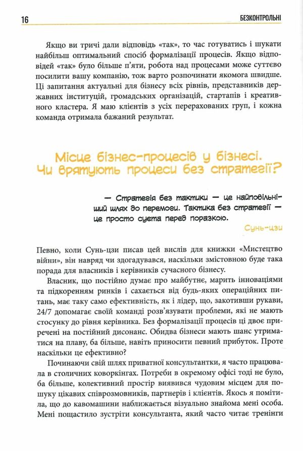 Безконтрольні Що треба знати про бізнес-процеси Ціна (цена) 264.90грн. | придбати  купити (купить) Безконтрольні Що треба знати про бізнес-процеси доставка по Украине, купить книгу, детские игрушки, компакт диски 3