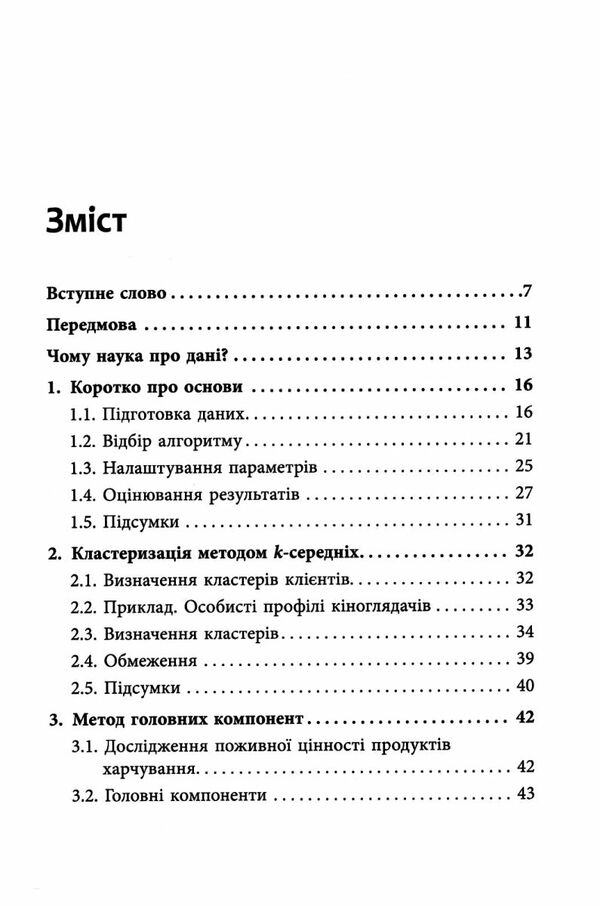 Опануй числа  Наука про дані для нефахівців Ціна (цена) 320.00грн. | придбати  купити (купить) Опануй числа  Наука про дані для нефахівців доставка по Украине, купить книгу, детские игрушки, компакт диски 1