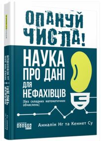 Опануй числа  Наука про дані для нефахівців