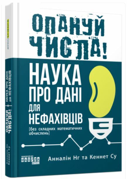 Опануй числа  Наука про дані для нефахівців Ціна (цена) 320.00грн. | придбати  купити (купить) Опануй числа  Наука про дані для нефахівців доставка по Украине, купить книгу, детские игрушки, компакт диски 0