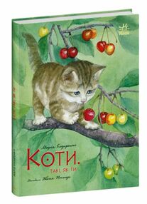 Коти Такі як ти Коти Такі як ти