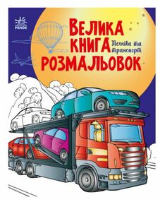 Велика книга розмальовок Техніка та транспорт Велика книга розмальовок Техніка та транспорт