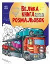 Велика книга розмальовок Техніка та транспорт Ціна (цена) 64.80грн. | придбати  купити (купить) Велика книга розмальовок Техніка та транспорт доставка по Украине, купить книгу, детские игрушки, компакт диски 0