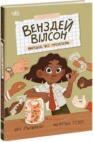 Венздей Вілсон вирішує всі проблеми книга 2