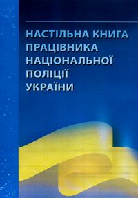 Настільна книга працівника національної поліції Настільна книга працівника національної поліції