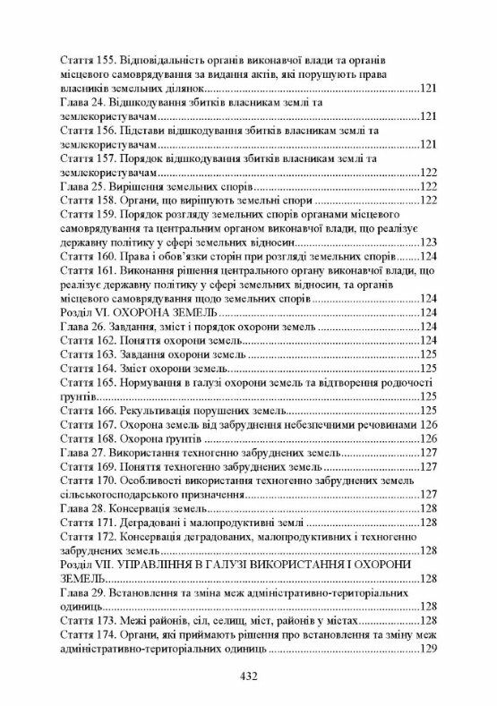 Земельні правовідносини в Україні Актуальне законодавство та судова практика  доставка 3 дні Ціна (цена) 708.80грн. | придбати  купити (купить) Земельні правовідносини в Україні Актуальне законодавство та судова практика  доставка 3 дні доставка по Украине, купить книгу, детские игрушки, компакт диски 8