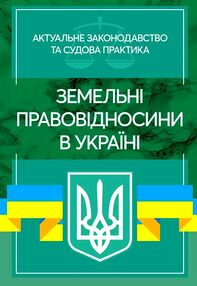 Земельні правовідносини в Україні Актуальне законодавство та судова практика