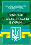 Земельні правовідносини в Україні Актуальне законодавство та судова практика  доставка 3 дні Ціна (цена) 708.80грн. | придбати  купити (купить) Земельні правовідносини в Україні Актуальне законодавство та судова практика  доставка 3 дні доставка по Украине, купить книгу, детские игрушки, компакт диски 0