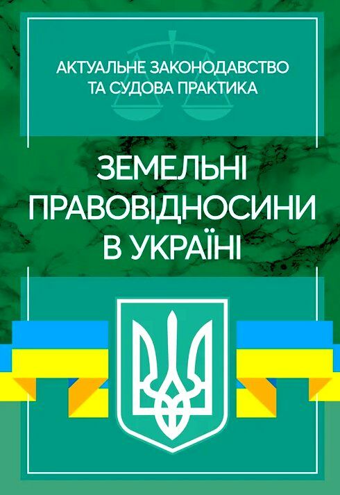 Земельні правовідносини в Україні Актуальне законодавство та судова практика  Уточнюйте  строки доставки (2-5 діб) Ціна (цена) 666.80грн. | придбати  купити (купить) Земельні правовідносини в Україні Актуальне законодавство та судова практика  Уточнюйте  строки доставки (2-5 діб) доставка по Украине, купить книгу, детские игрушки, компакт диски 0