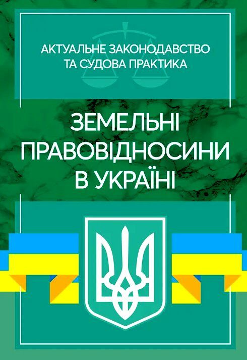 Земельні правовідносини в Україні Актуальне законодавство та судова практика  доставка 3 дні Ціна (цена) 708.80грн. | придбати  купити (купить) Земельні правовідносини в Україні Актуальне законодавство та судова практика  доставка 3 дні доставка по Украине, купить книгу, детские игрушки, компакт диски 0