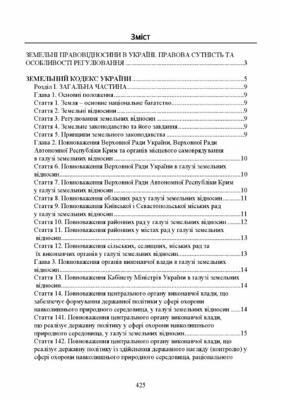 Земельні правовідносини в Україні Актуальне законодавство та судова практика  Уточнюйте  строки доставки (2-5 діб) Ціна (цена) 666.80грн. | придбати  купити (купить) Земельні правовідносини в Україні Актуальне законодавство та судова практика  Уточнюйте  строки доставки (2-5 діб) доставка по Украине, купить книгу, детские игрушки, компакт диски 1