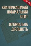 Кваліфікаційний нотаріальний іспит Нотаріальна діяльність  доставка 3 дні Ціна (цена) 434.70грн. | придбати  купити (купить) Кваліфікаційний нотаріальний іспит Нотаріальна діяльність  доставка 3 дні доставка по Украине, купить книгу, детские игрушки, компакт диски 0