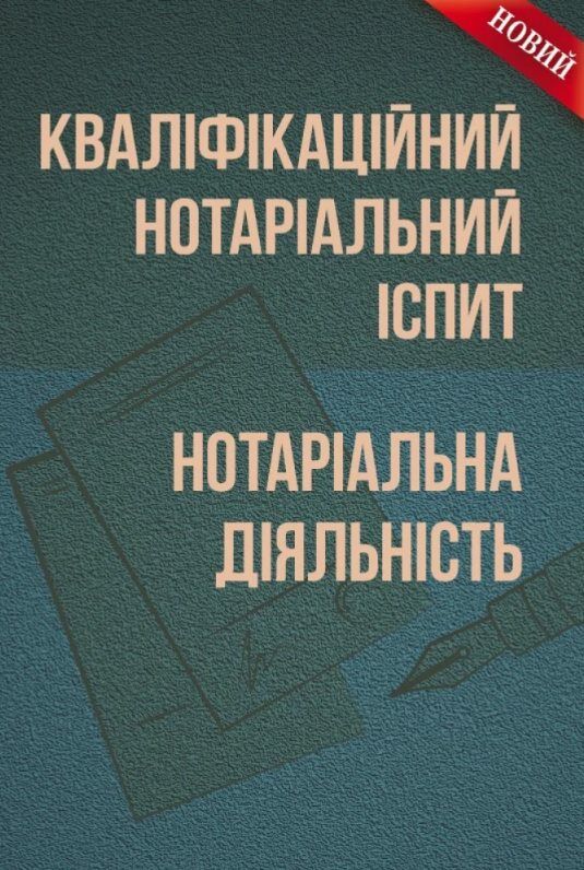 Кваліфікаційний нотаріальний іспит Нотаріальна діяльність  доставка 3 дні Ціна (цена) 434.70грн. | придбати  купити (купить) Кваліфікаційний нотаріальний іспит Нотаріальна діяльність  доставка 3 дні доставка по Украине, купить книгу, детские игрушки, компакт диски 0