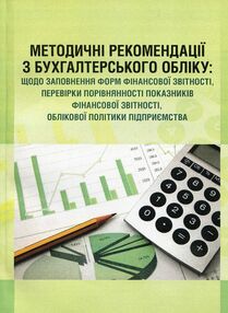 Методичні рекомендації з бухгалтерського обліку заповнення форм фінансової звітності Методичні рекомендації з бухгалтерського обліку заповнення форм фінансової звітності