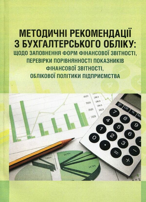 Методичні рекомендації з бухгалтерського обліку заповнення форм фінансової звітності  доставка 3 дні Ціна (цена) 60.00грн. | придбати  купити (купить) Методичні рекомендації з бухгалтерського обліку заповнення форм фінансової звітності  доставка 3 дні доставка по Украине, купить книгу, детские игрушки, компакт диски 0